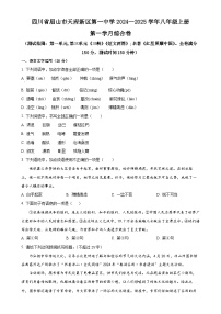 四川省眉山市天府新区第一中学2024-2025学年八年级上学期第一次月考语文试题（原卷版）-A4