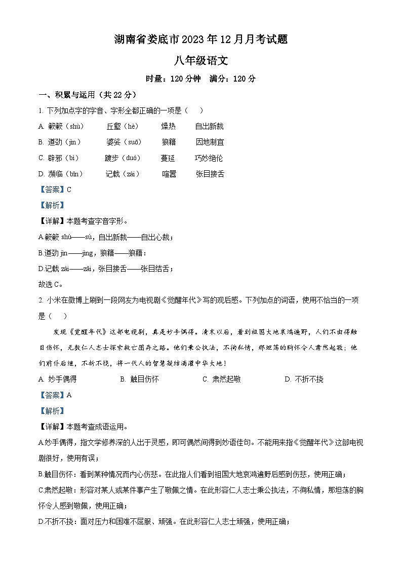 湖南省娄底市2023-2024学年八年级上学期12月月考语文试题（解析版）-A4第1页