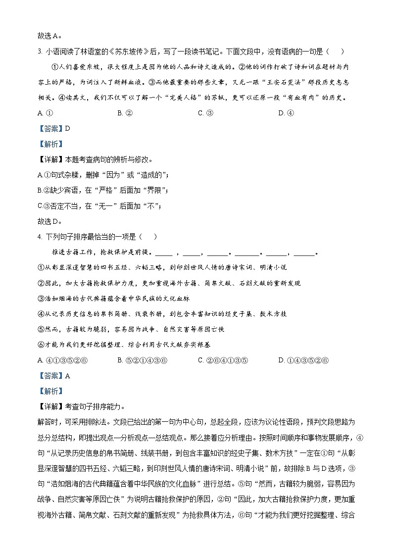湖南省娄底市2023-2024学年八年级上学期12月月考语文试题（解析版）-A4第2页