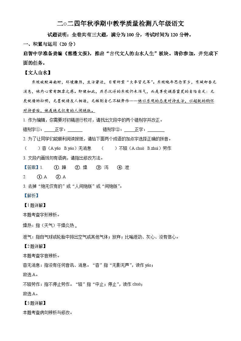 湖南省张家界市慈利县2024-2025学年八年级上学期期中语文试题（解析版）-A4第1页