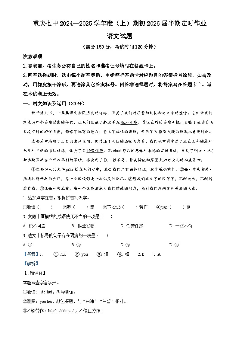 重庆市第七中学校2024-2025学年八年级上学期期中语文试题（解析版）-A4第1页