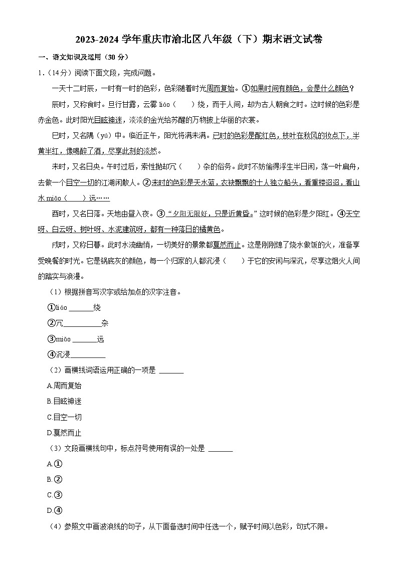 重庆市渝北区2023-2024学年八年级下学期期末考试语文试题-A4第1页