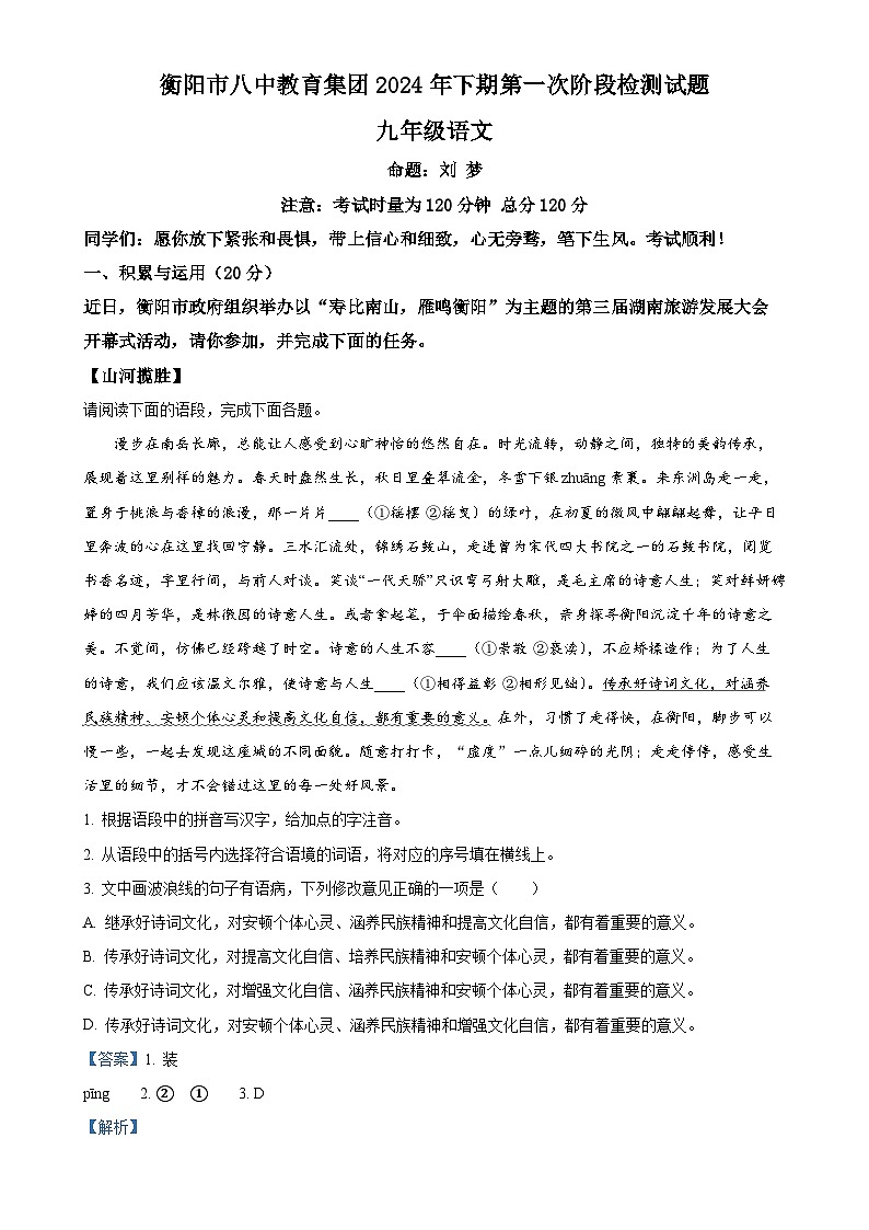 湖南省衡阳市八中教育集团2024-2025学年九年级上学期第一次月考语文试题（解析版）-A4第1页