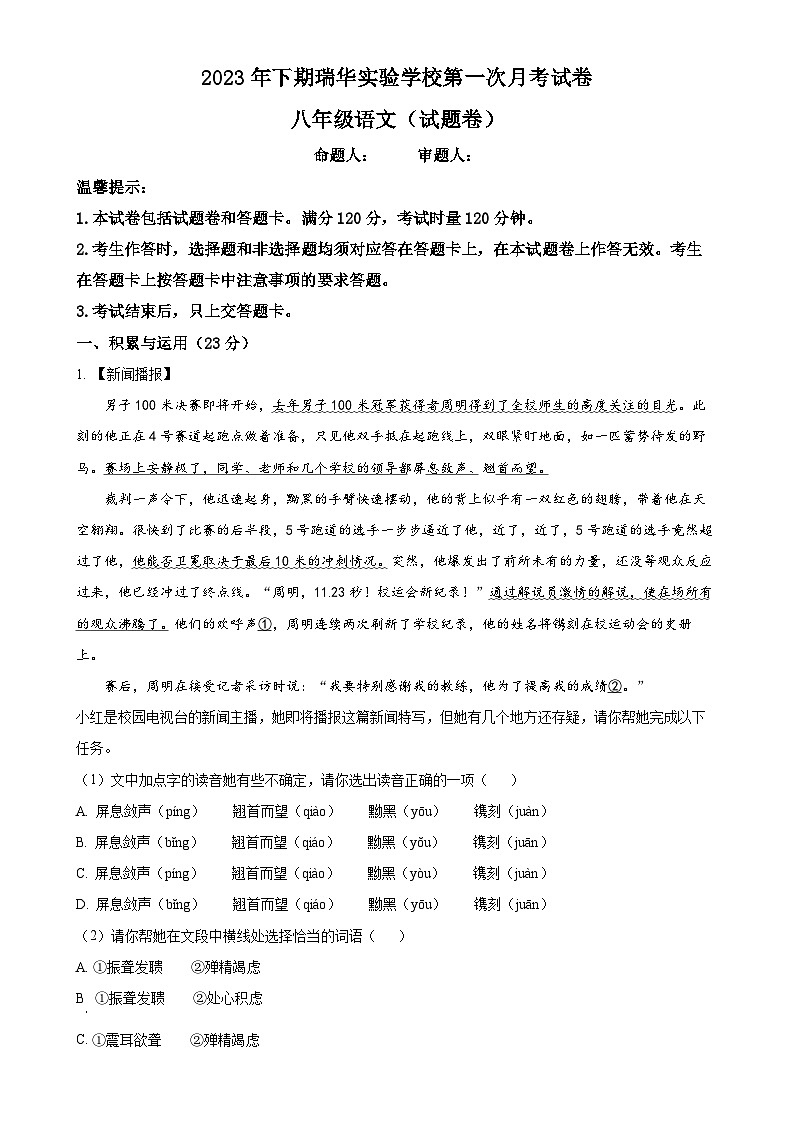 湖南省永州市新田县瑞华实验中学2023-2024学年八年级上学期第一次月考语文试题（原卷版）-A4第1页