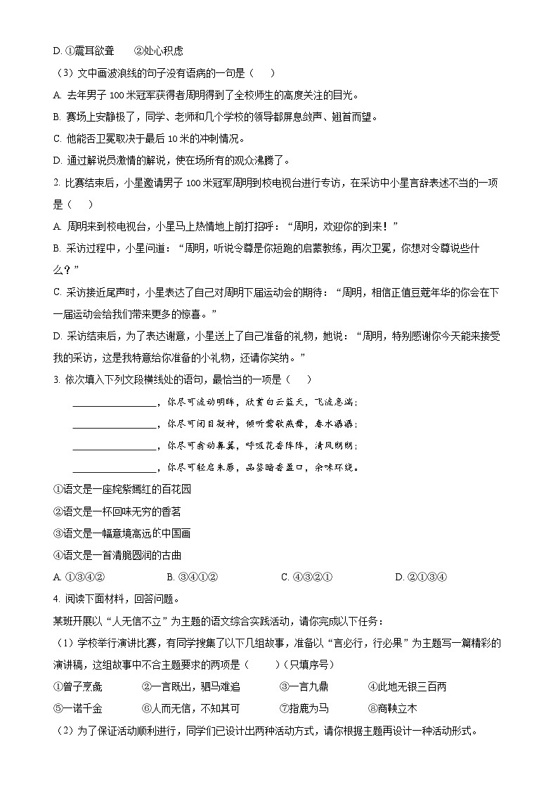 湖南省永州市新田县瑞华实验中学2023-2024学年八年级上学期第一次月考语文试题（原卷版）-A4第2页