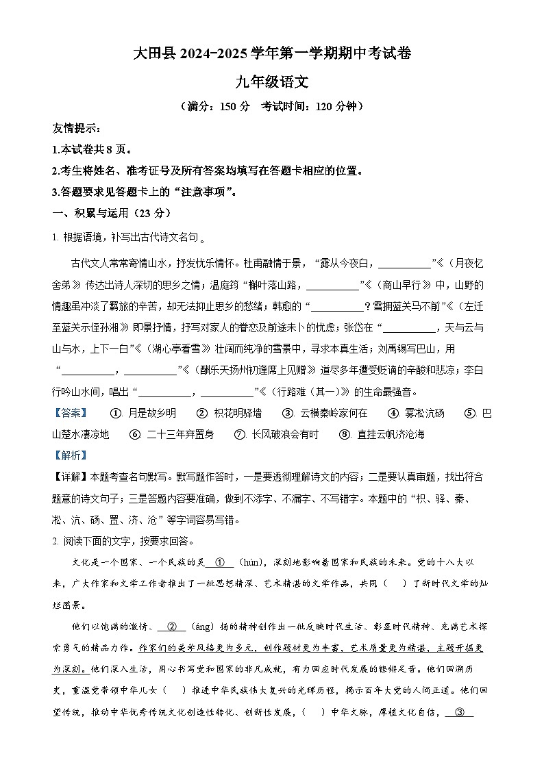 福建省三明市大田县2024-2025学年九年级上学期期中语文试题（解析版）-A4第1页