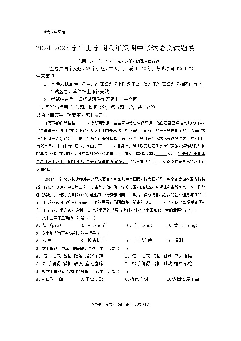 2024-2025学年上学期八年级期中考试语文试题卷第1页