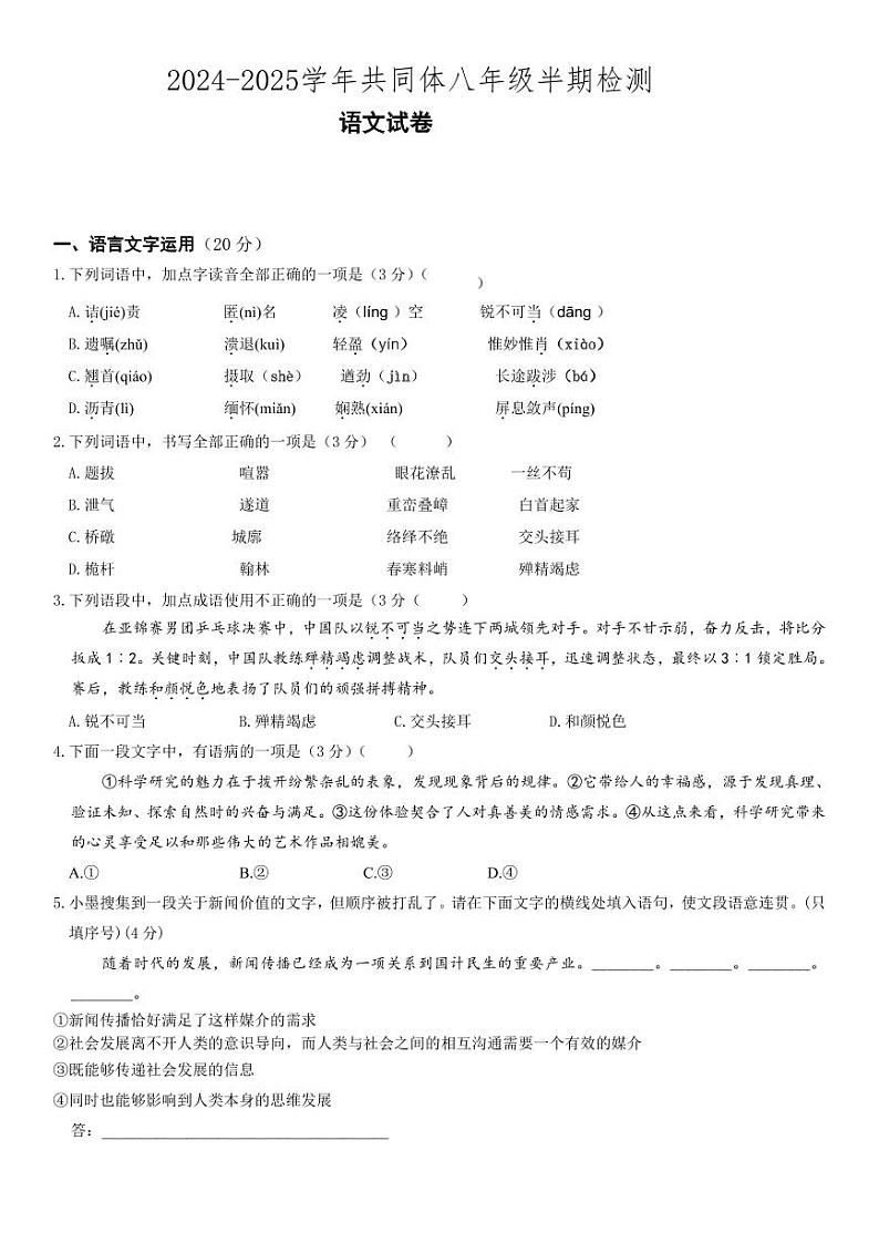 青神县2024-2025学年共同体八年级半期检测语文试卷第1页