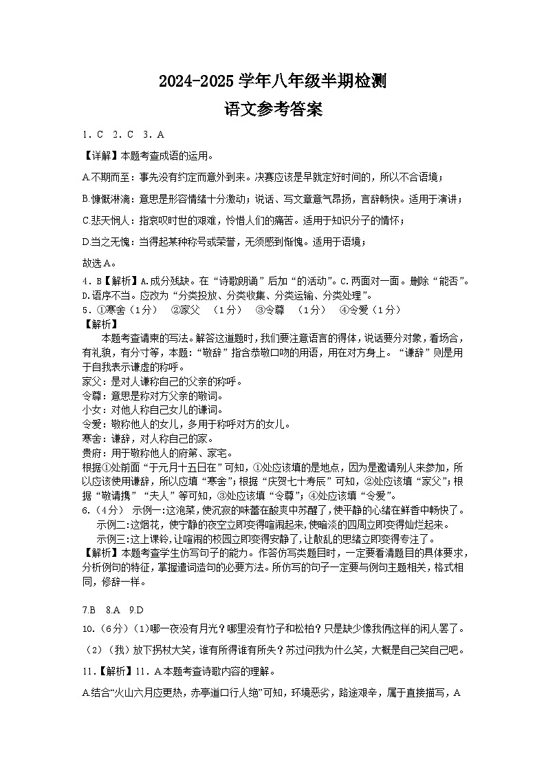 眉山天府新区2024-2025学年八年级半期检测（语文答案）第1页