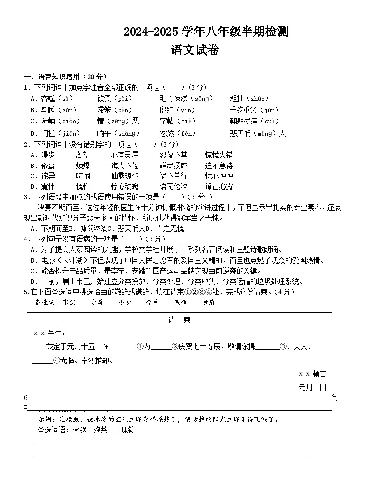 眉山天府新区2024-2025学年八年级半期检测语文试卷第1页