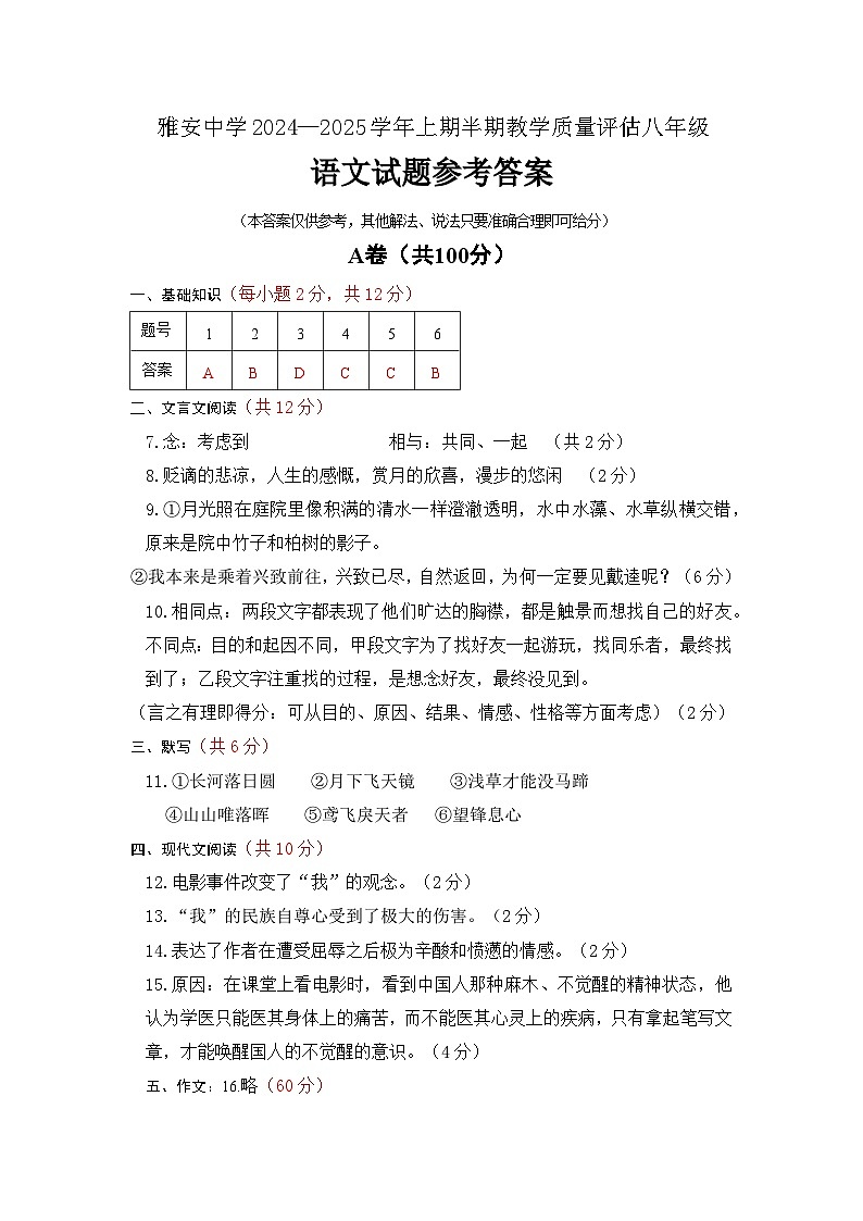 雅安中学2024—2025学年上期半期教学质量评估八年级语文答案.docx第1页