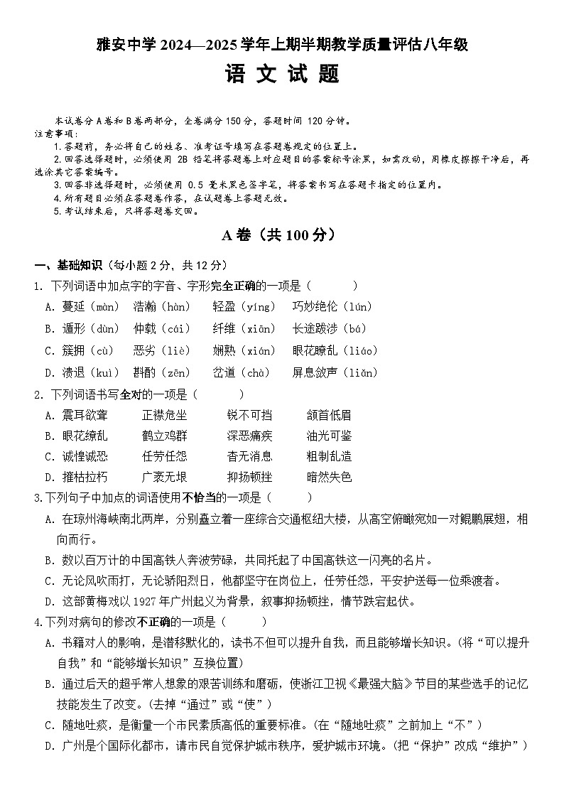 雅安中学2024—2025学年上期半期教学质量评估八年级语文试题第1页