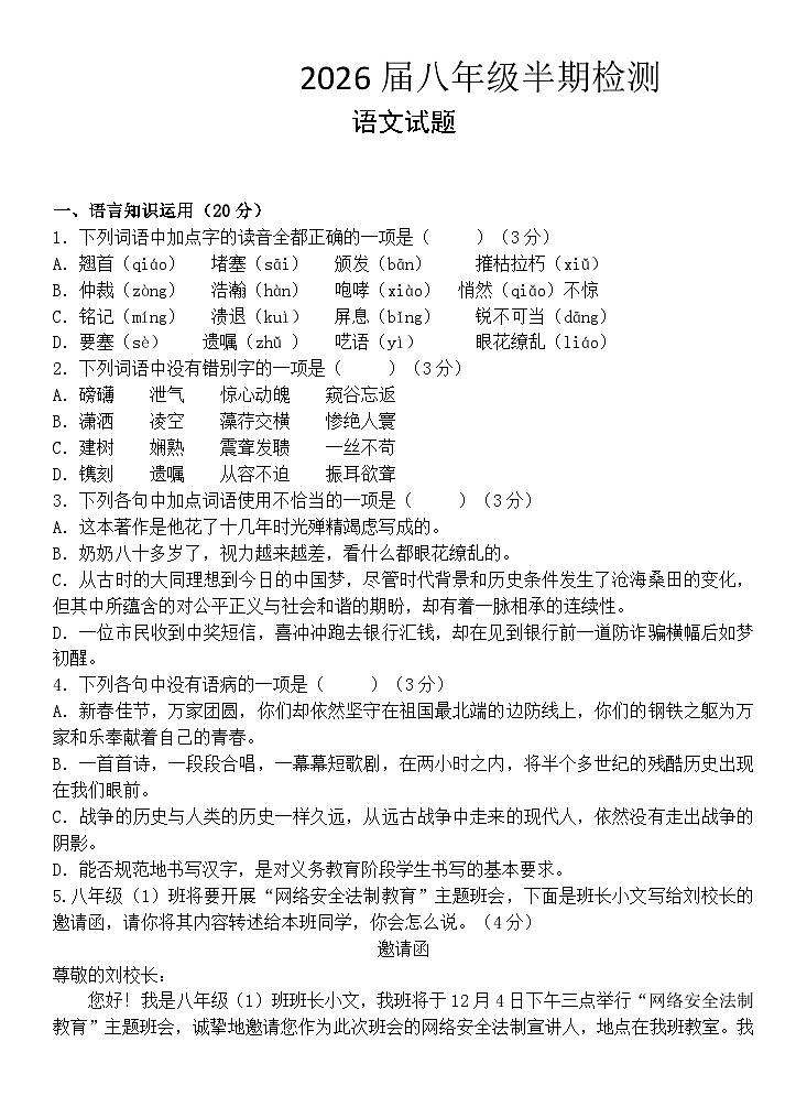 仁寿县2026届八年级半期检测语文试卷第1页