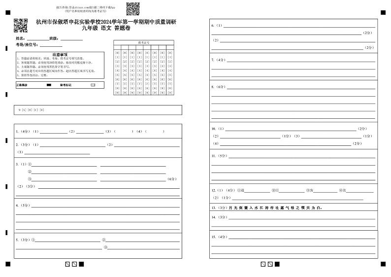 杭州市保俶塔申花实验学校2024学年第一学期期中质量调研九年级 语文 答题卷第1页