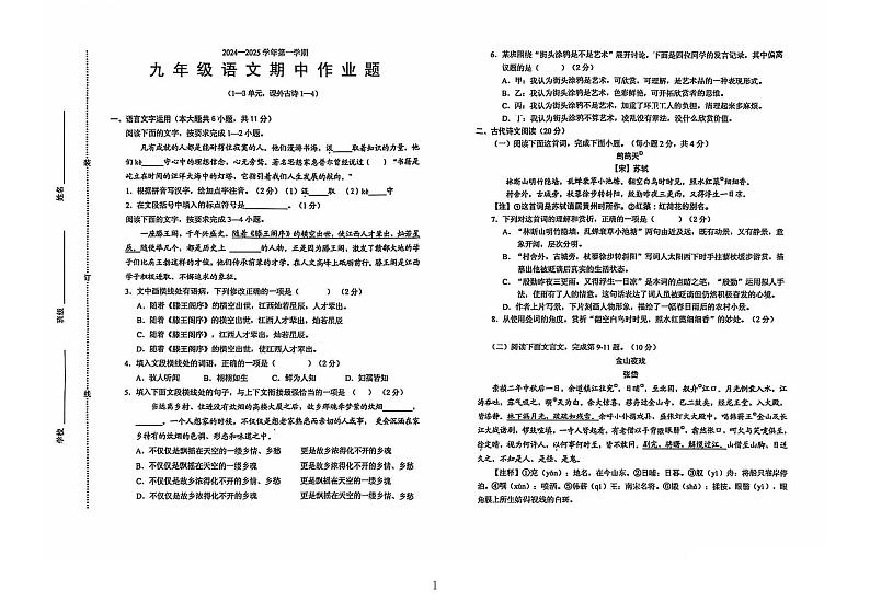 江西省鹰潭市月湖区2024-2025九年级上语文期中检测第1页