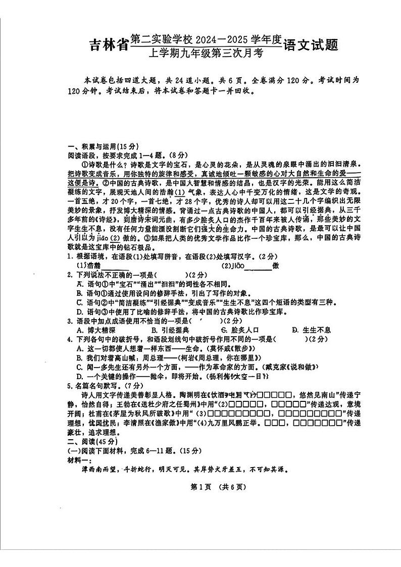 吉林省长春市第二实验学校2024—2025学年九年级上学期第三次月考语文试题第1页