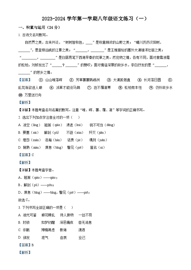 福建省龙岩初级中学2023-2024学年八年级上学期第二次月考语文试题（解析版）-A4第1页