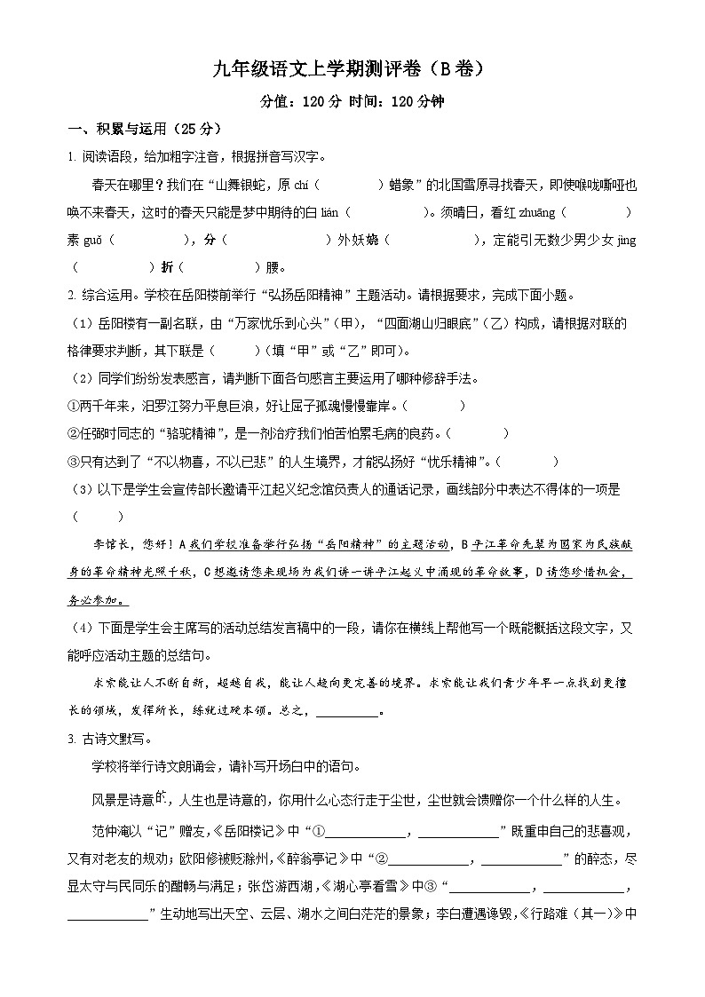 湖南省衡阳市衡阳县部分学校2024--2025学年九年级上学期第一次月考语文试题（B卷）（原卷版）-A4第1页