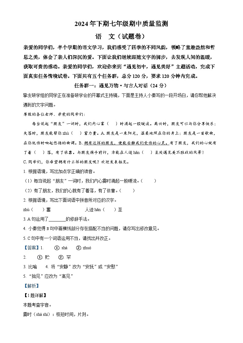 湖南省怀化市通道县2024-2025学年七年级上学期期中语文试题（解析版）-A4第1页