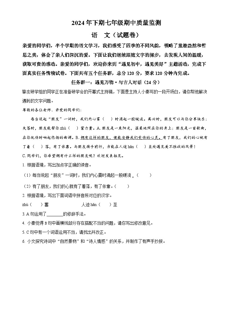 湖南省怀化市通道县2024-2025学年七年级上学期期中语文试题（原卷版）-A4第1页