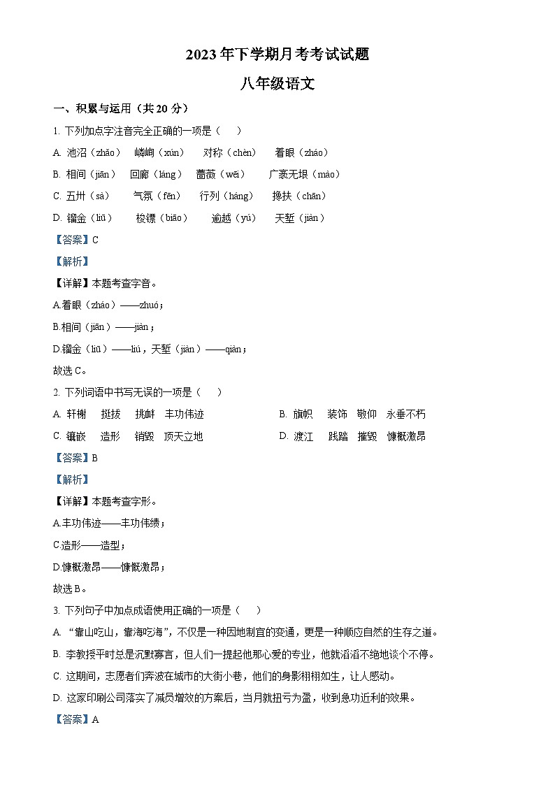 湖南省临湘市定湖中学2023-2024学年八年级上学期第二次月考语文试题（解析版）-A4第1页