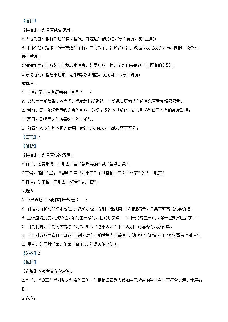 湖南省临湘市定湖中学2023-2024学年八年级上学期第二次月考语文试题（解析版）-A4第2页