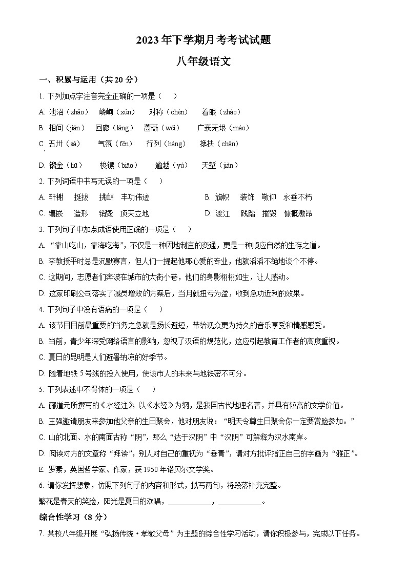 湖南省临湘市定湖中学2023-2024学年八年级上学期第二次月考语文试题（原卷版）-A4第1页