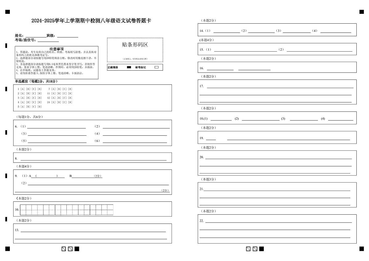 2024-2025学年上学期期中检测八年级语文试卷答题卡第1页