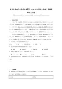 重庆市凤鸣山中学教育集团校2024～2025学年九年级(上)期中语文试卷(含答案)