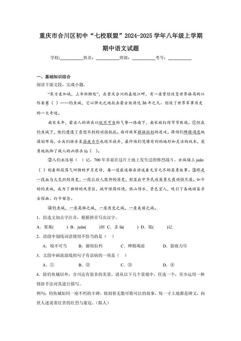 重庆市合川区初中“七校联盟”2024～2025学年八年级(上)期中语文试卷(含答案)第1页