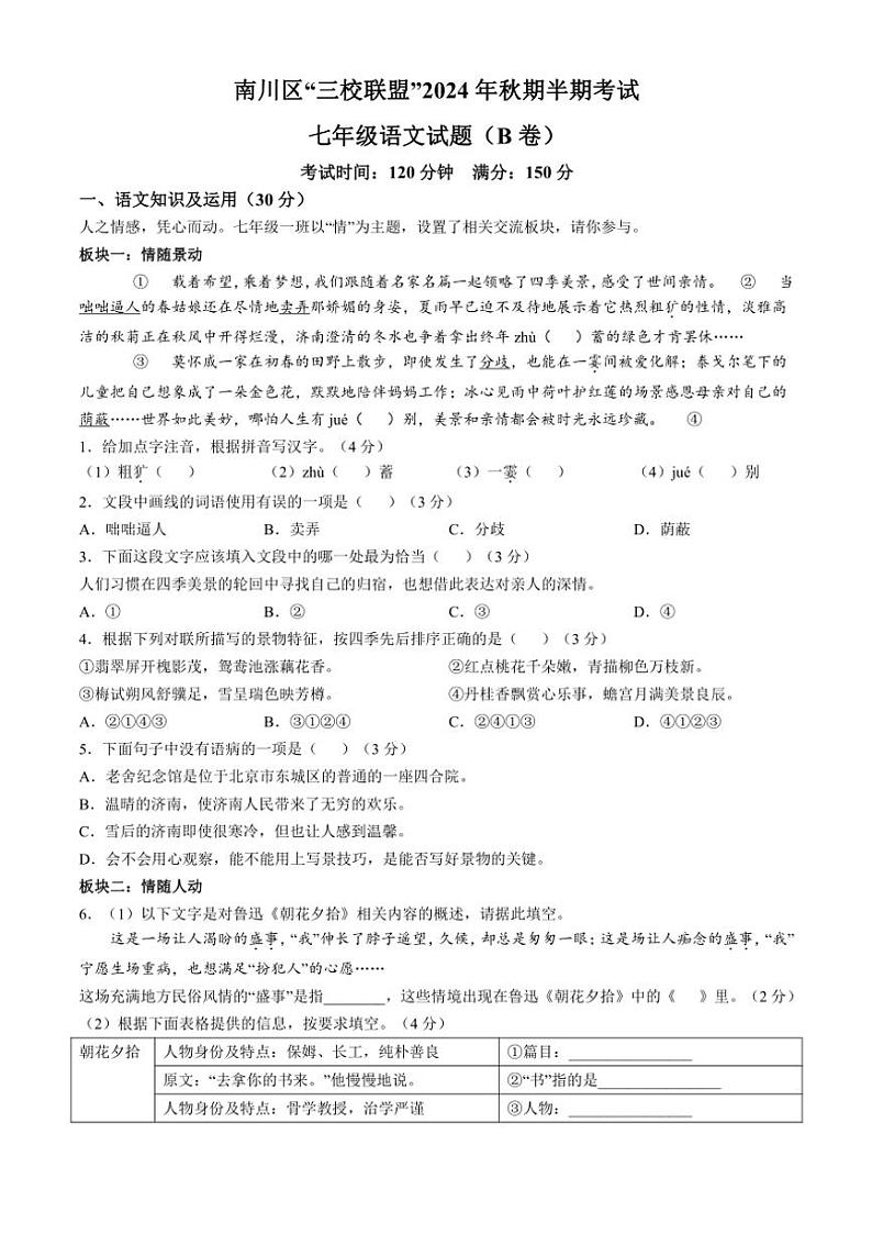 重庆市南川区三校联盟2024～2025学年七年级(上)期中语文试卷(B卷)(含答案)第1页