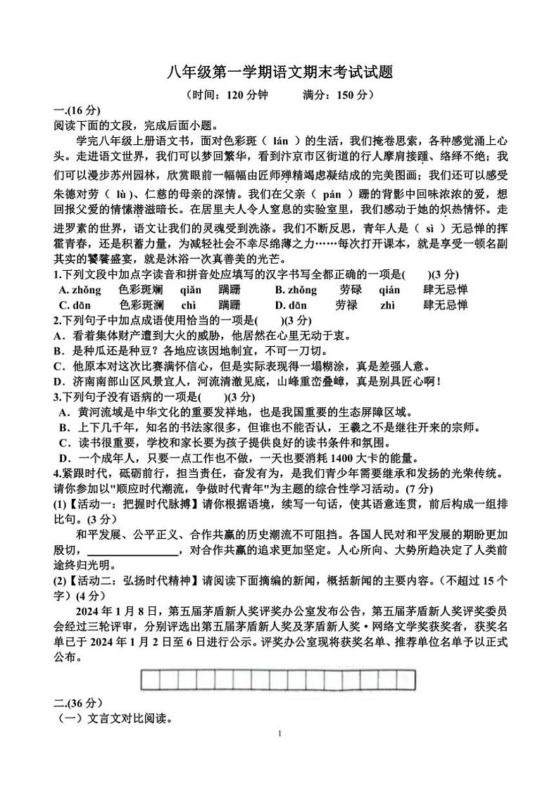 人教版八年级(上)语文期末考试试卷(含答案)(适用于山东)第1页