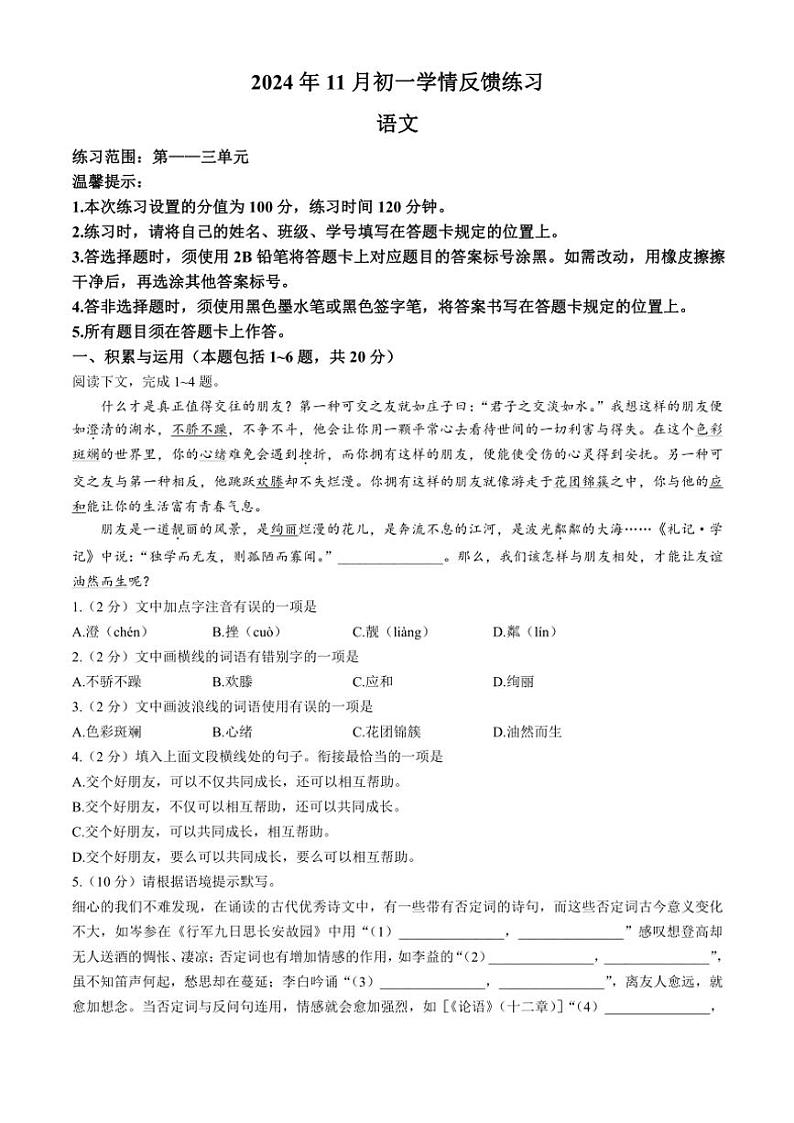 内蒙古赤峰市2024～2025学年七年级(上)期中语文试卷(含答案)第1页