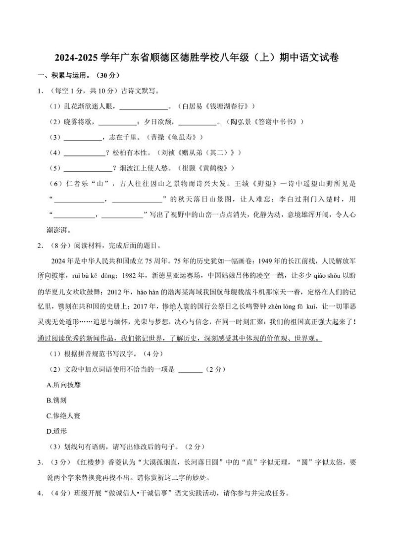 广东顺德德胜学校2024～2025学年八年级(上)期中语文试卷(解析版)第1页