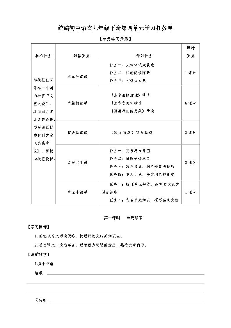 第四单元学习任务单-【大单元教学】统编版语文九年级下册名师备课系列第1页
