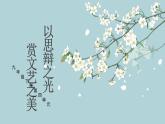統(tǒng)編版語文九年級下冊第4單元大單元設計（教學設計+課件+學習任務單）