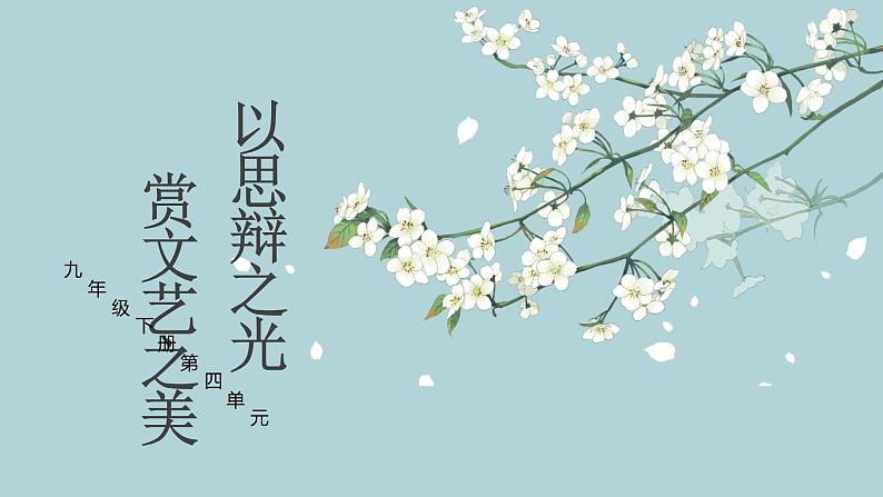 统编版初中语文九年级下册第四单元教学课件第1页