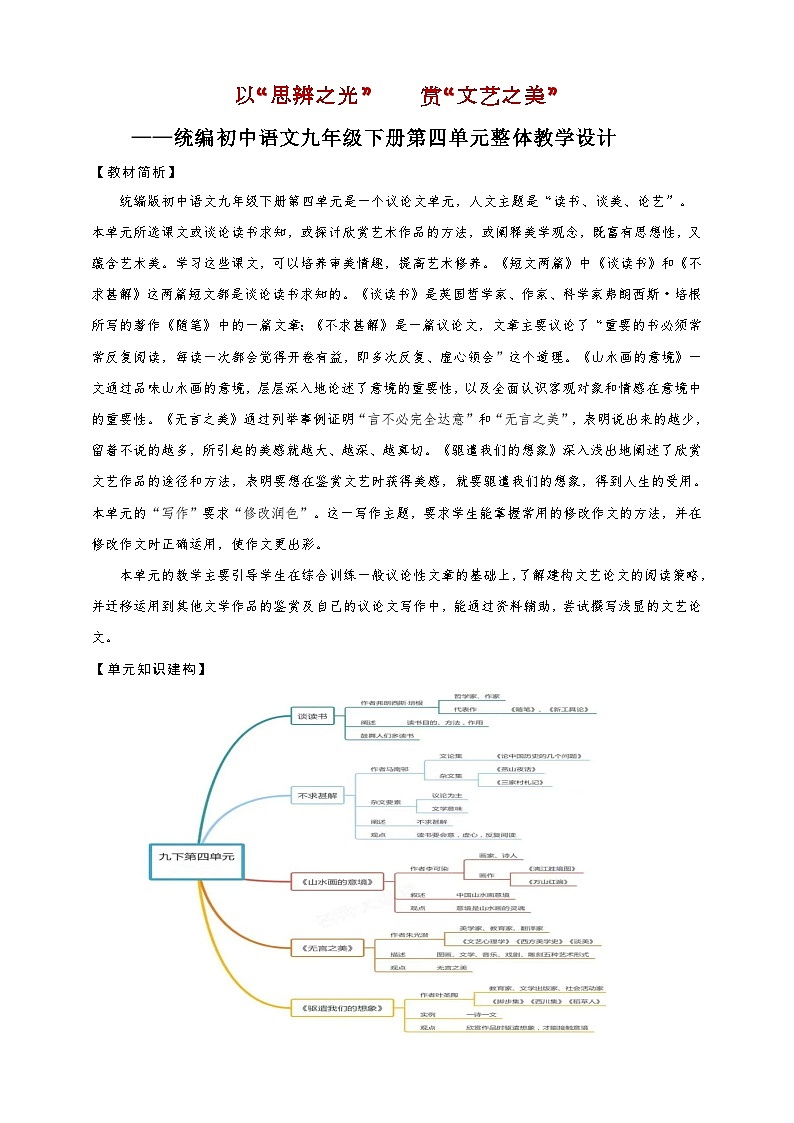 第四单元整体教学设计-【大单元教学】统编版语文九年级下册名师备课系列第1页