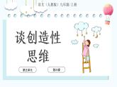 第20课《谈创造性思维》课件-2024-2025学年九年级语文上册（统编版）