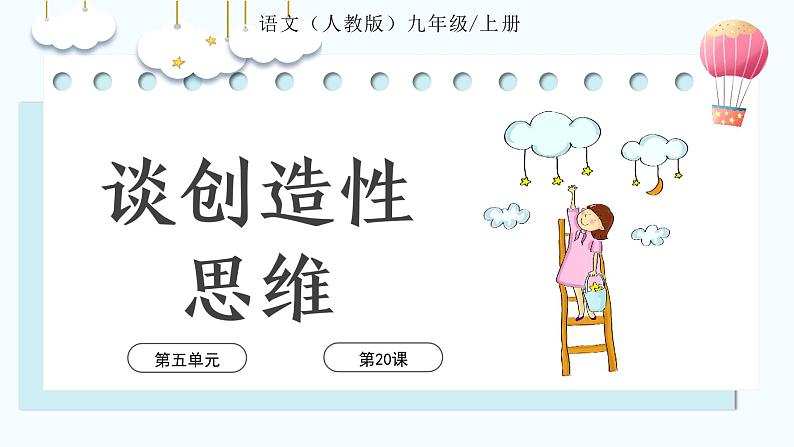 第20课《谈创造性思维》课件-2024-2025学年九年级语文上册（统编版）第1页
