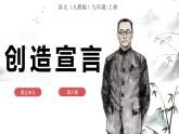 第21课《创造宣言》课件-2024-2025学年九年级语文上册（统编版）