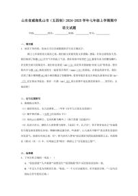 山东省威海乳山市(五四制)2024～2025学年七年级(上)期中语文试卷(含答案)