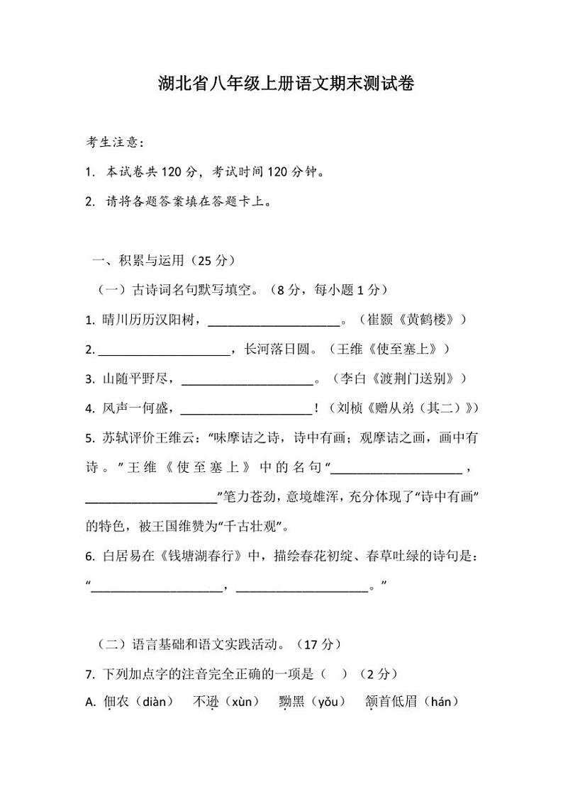 期末测试卷(湖北省)含答案～2024～2025学年统编版语文八年级上册第1页