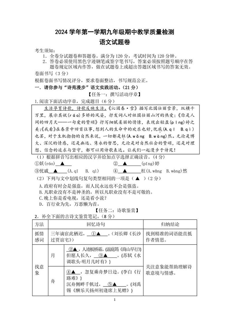 浙江省宁波市余姚市六校2024～2025学年九年级(上)期中联考语文试卷(含答案)第1页