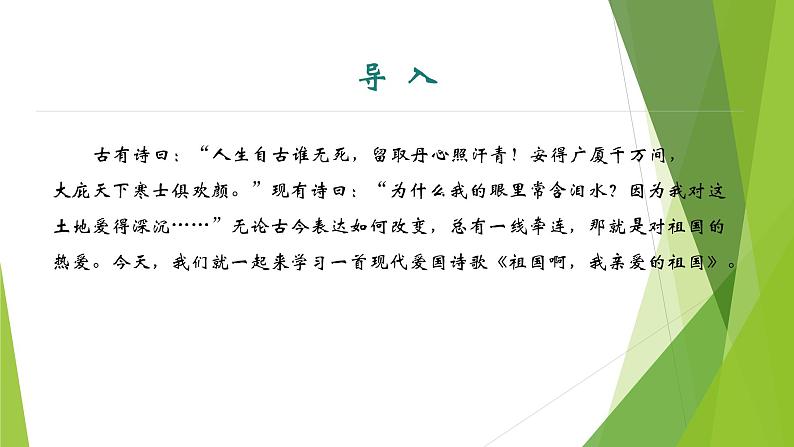 课件：部编版语文九年级下册第1课　祖国啊，我亲爱的祖国第3页