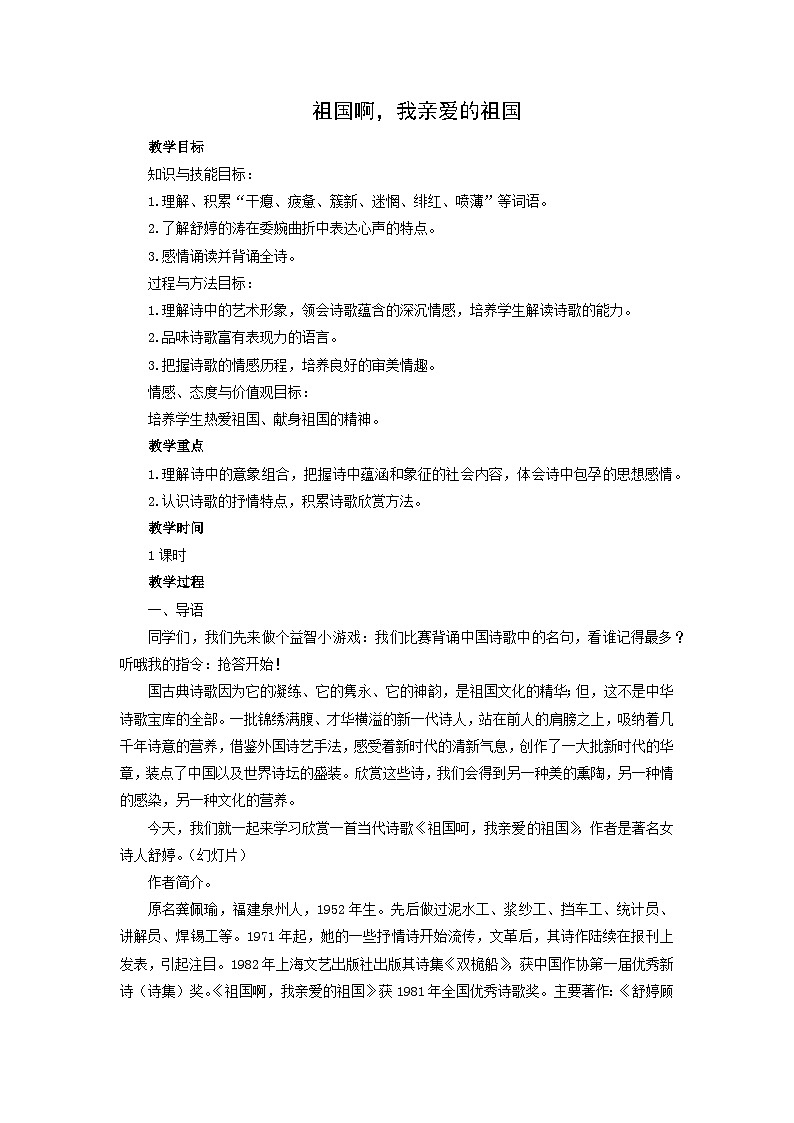 教案：部编版语文九年级下册第1课 祖国啊，我亲爱的祖国第1页