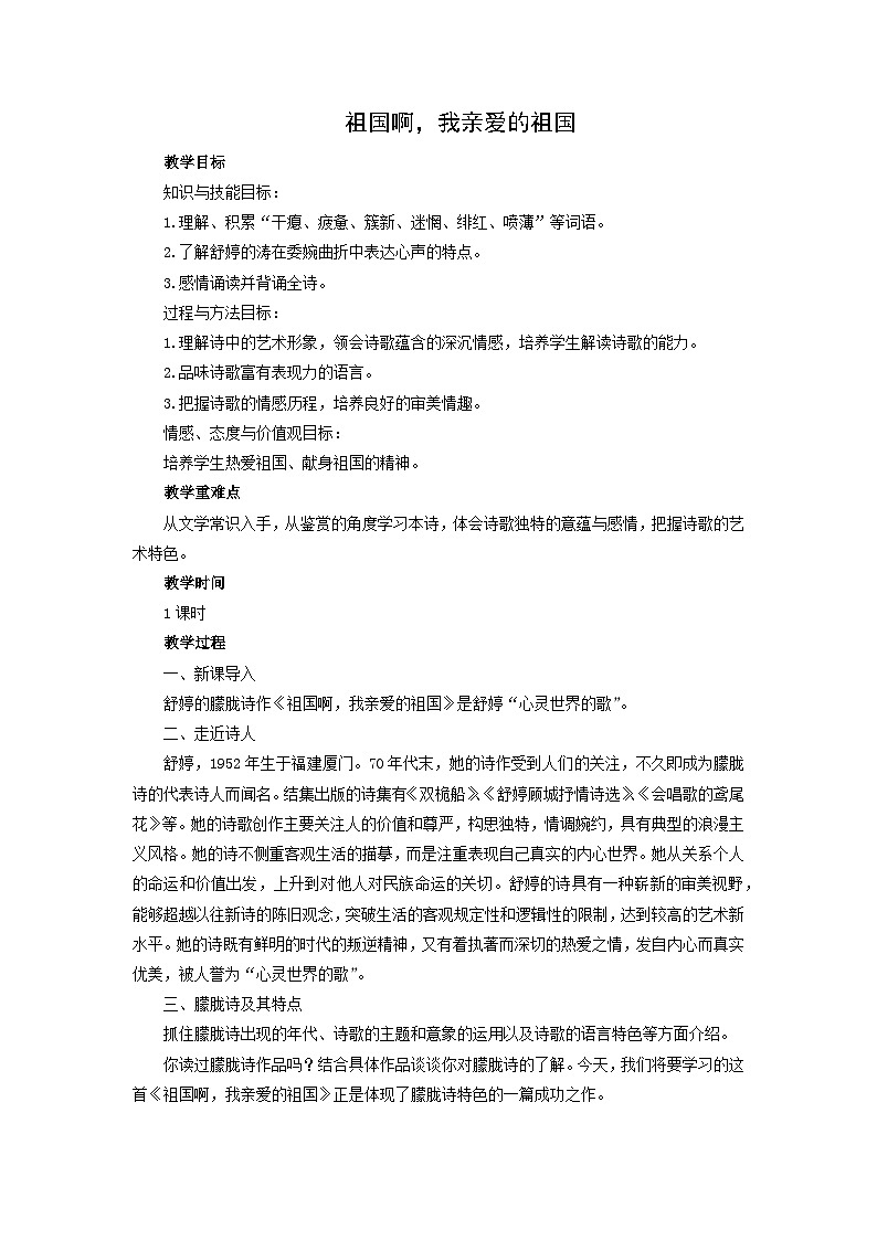 教案：部编版语文九年级下册第1课 祖国啊，我亲爱的祖国第1页