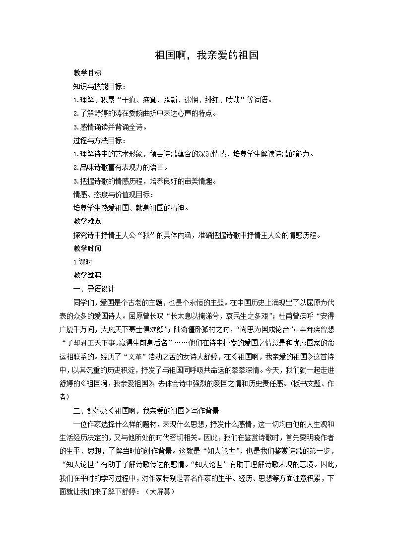 教案：部编版语文九年级下册第1课 祖国啊，我亲爱的祖国第1页