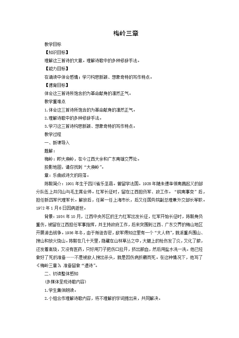 教案：部编版语文九年级下册第2课 梅岭三章第1页