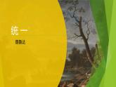 課件：部編版語文九年級下冊第3課 短詩五首——統(tǒng)一